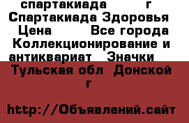 12.1) спартакиада : 1963 г - Спартакиада Здоровья › Цена ­ 99 - Все города Коллекционирование и антиквариат » Значки   . Тульская обл.,Донской г.